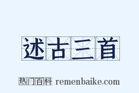 述古三首是什么意思的图片
